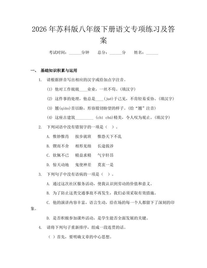 2026年苏科版八年级下册语文专项练习及答案：(docx+pdf)免费下载