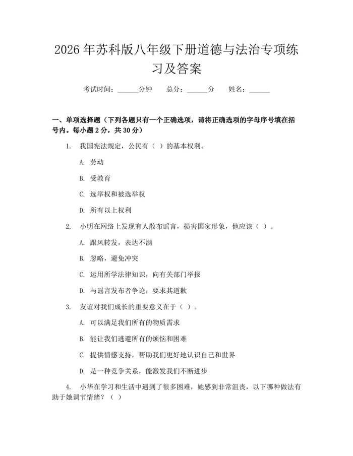 2026年苏科版八年级下册道德与法治专项练习及答案:(docx+pdf)免费下载