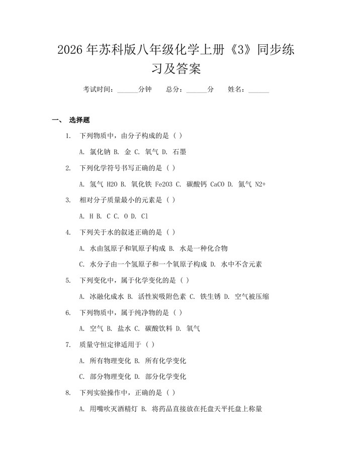 2026年苏科版八年级化学上册《3》同步练习及答案：(docx+pdf)免费下载