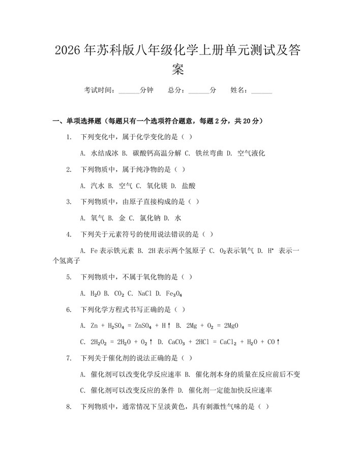 2026年苏科版八年级化学上册单元测试及答案:(docx+pdf)免费下载