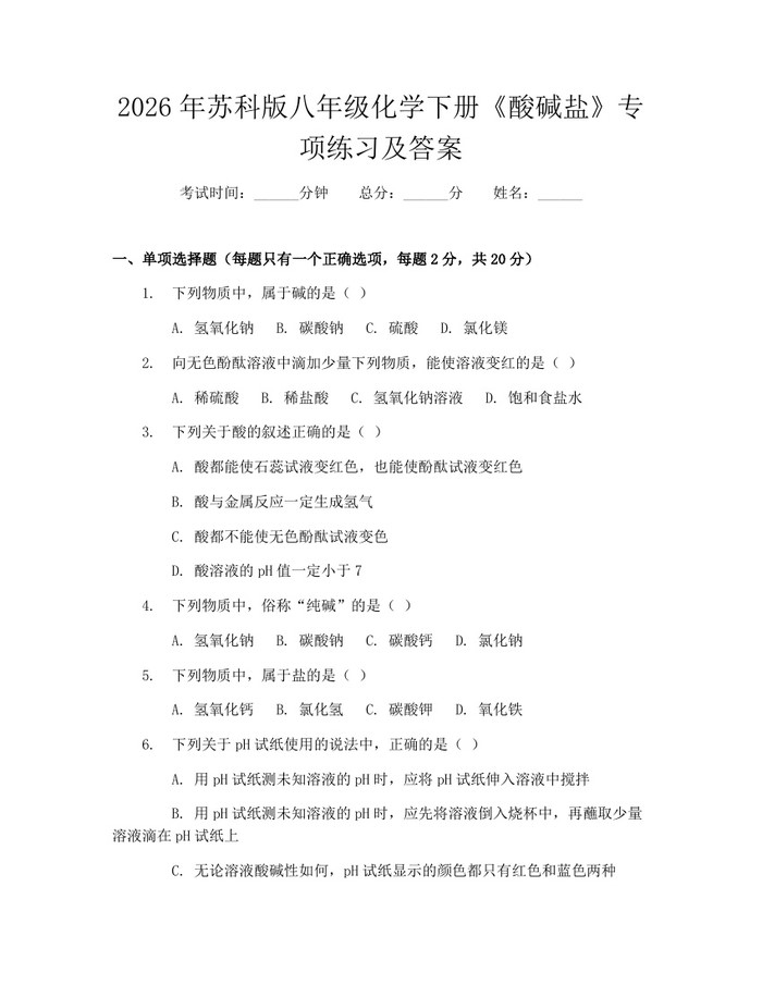 2026年苏科版八年级化学下册《酸碱盐》专项练习及答案：(docx+pdf)免费下载