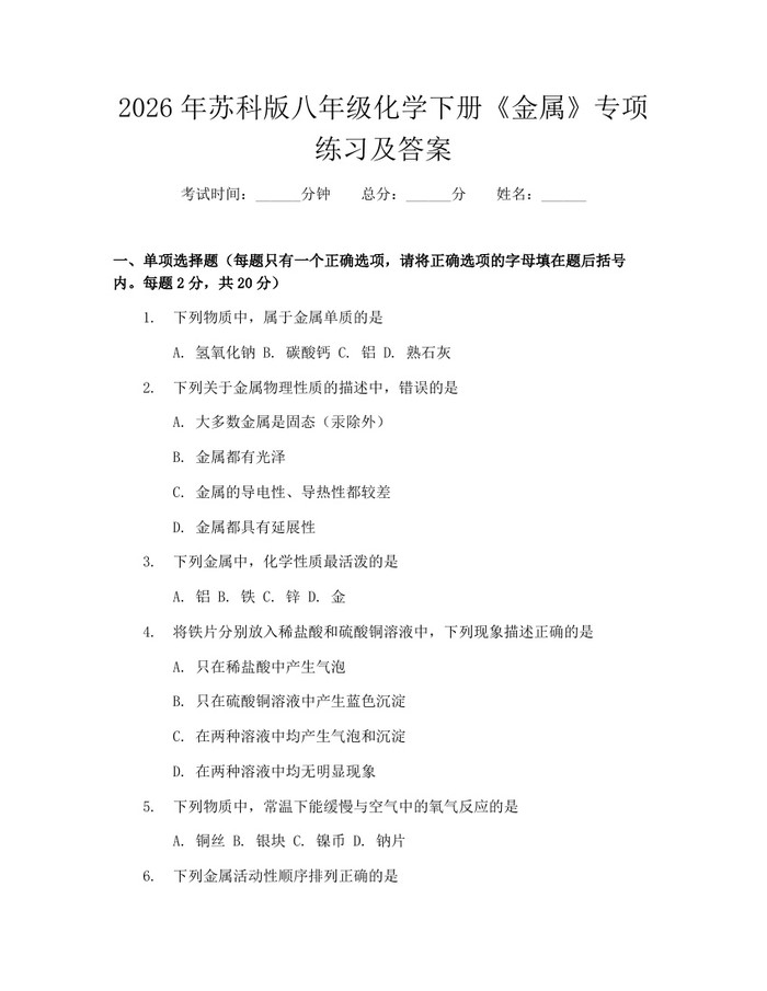2026年苏科版八年级化学下册《金属》专项练习及答案：(docx+pdf)免费下载