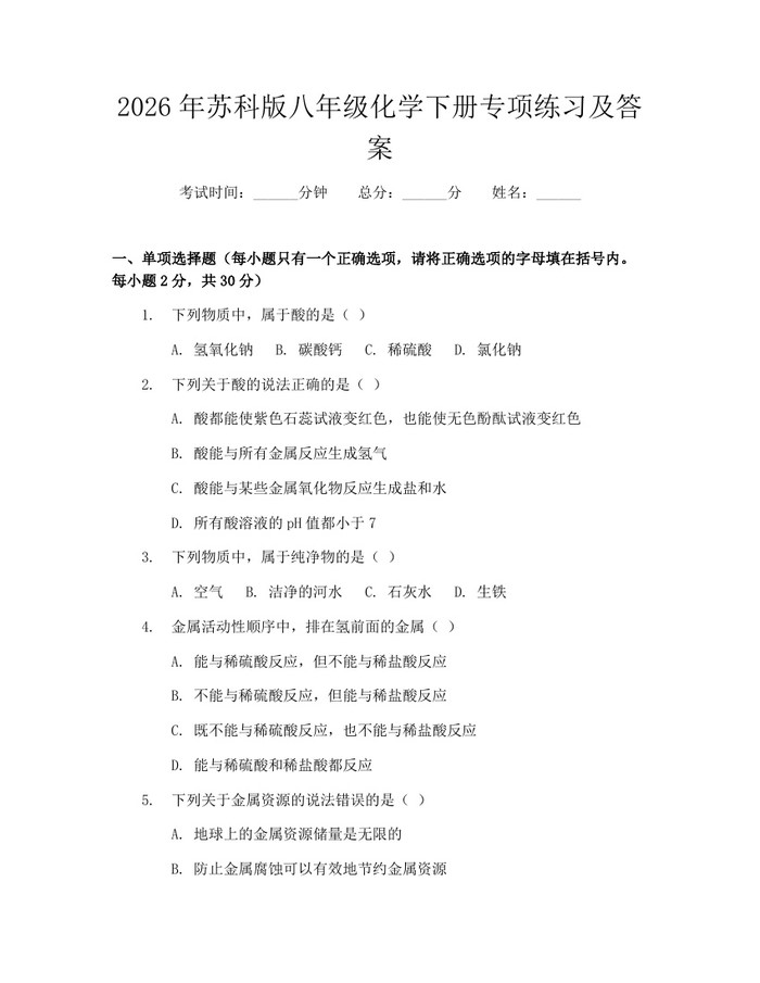 2026年苏科版八年级化学下册专项练习及答案：(docx+pdf)免费下载