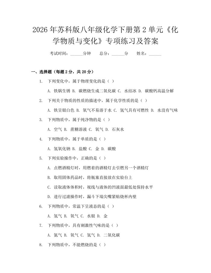 2026年苏科版八年级化学下册第2单元《化学物质与变化》专项练习及答案：(docx+pdf)免费下载