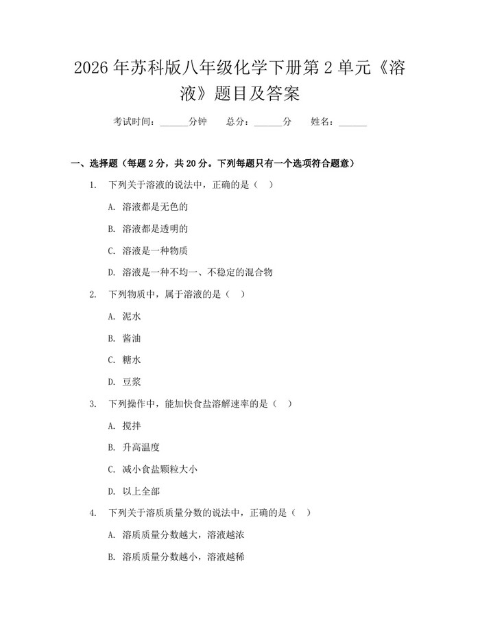 2026年苏科版八年级化学下册第2单元《溶液》题目及答案：(docx+pdf)免费下载