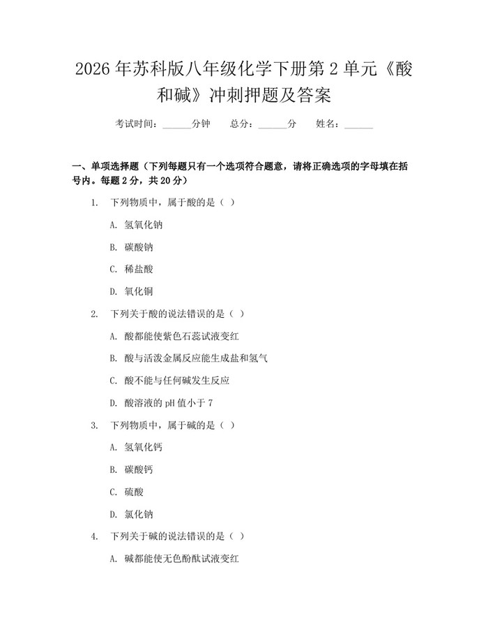 2026年苏科版八年级化学下册第2单元《酸和碱》冲刺押题及答案:(docx+pdf)免费下载