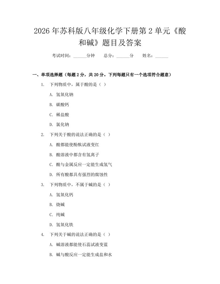 2026年苏科版八年级化学下册第2单元《酸和碱》题目及答案:(docx+pdf)免费下载