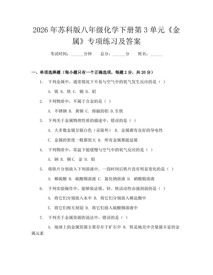 2026年苏科版八年级化学下册第3单元《金属》专项练习及答案：(docx+pdf)免费下载