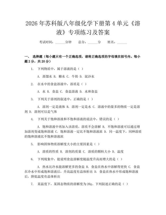 2026年苏科版八年级化学下册第4单元《溶液》专项练习及答案：(docx+pdf)免费下载