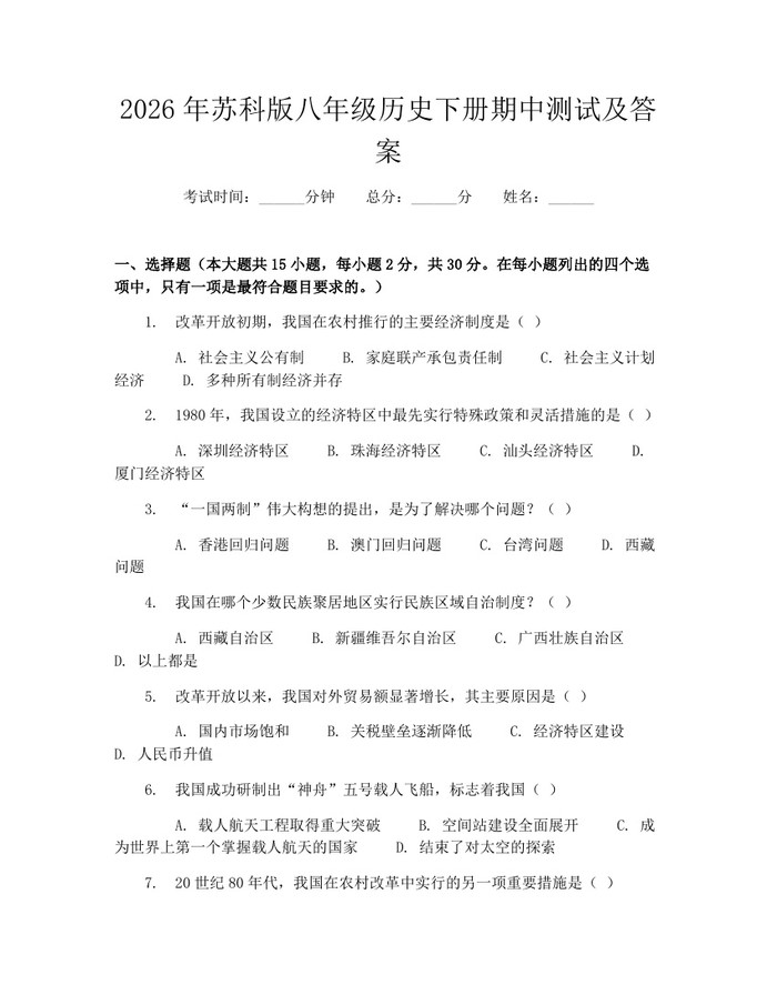2026年苏科版八年级历史下册期中测试及答案：(docx+pdf)免费下载