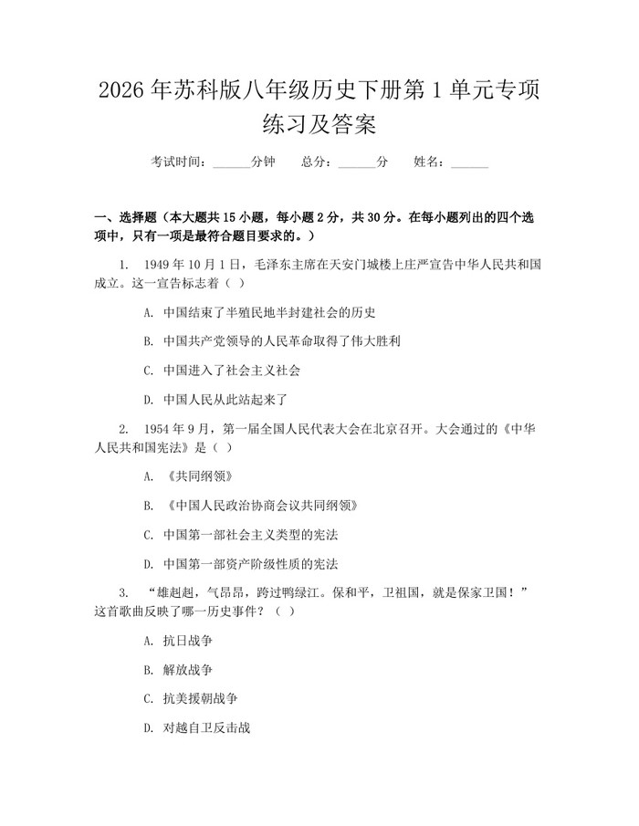 2026年苏科版八年级历史下册第1单元专项练习及答案：(docx+pdf)免费下载