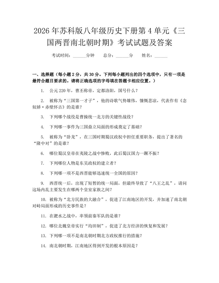 2026年苏科版八年级历史下册第4单元《三国两晋南北朝时期》考试试题及答案:(docx+pdf)免费下载