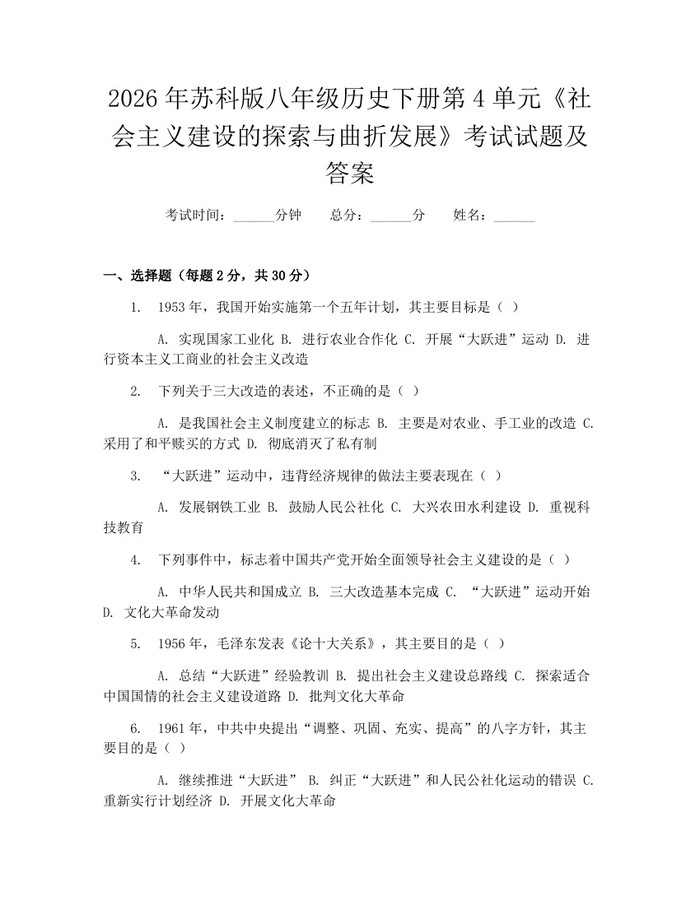 2026年苏科版八年级历史下册第4单元《社会主义建设的探索与曲折发展》考试试题及答案：(docx+pdf)免费下载