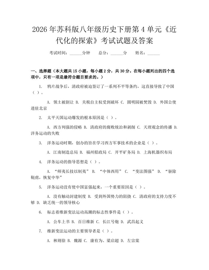2026年苏科版八年级历史下册第4单元《近代化的探索》考试试题及答案：(docx+pdf)免费下载
