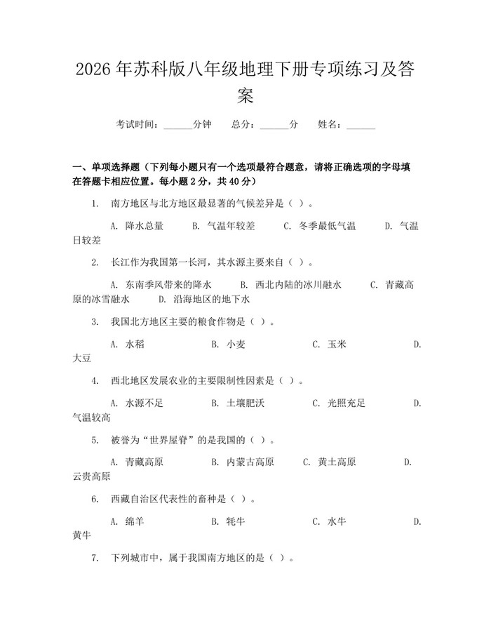 2026年苏科版八年级地理下册专项练习及答案：(docx+pdf)免费下载