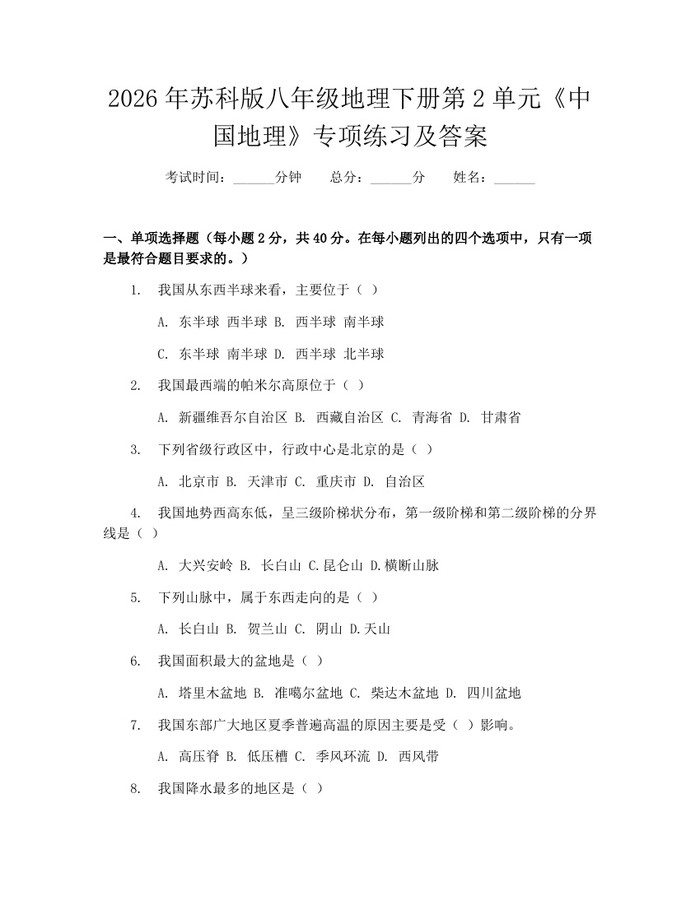 2026年苏科版八年级地理下册第2单元《中国地理》专项练习及答案:(docx+pdf)免费下载