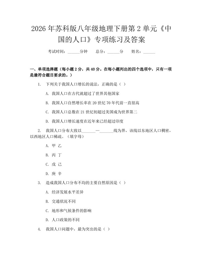 2026年苏科版八年级地理下册第2单元《中国的人口》专项练习及答案：(docx+pdf)免费下载