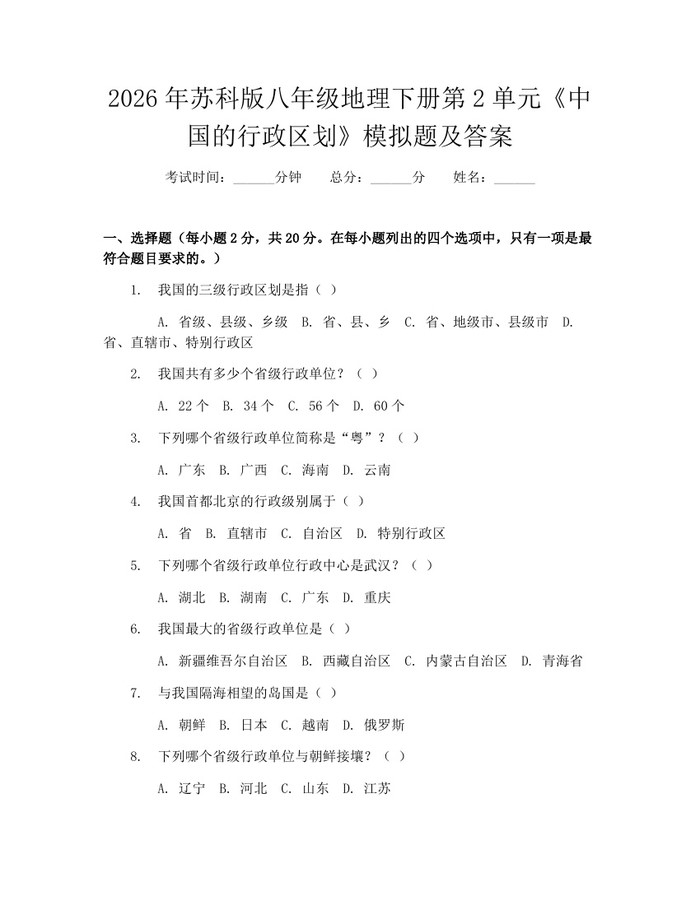 2026年苏科版八年级地理下册第2单元《中国的行政区划》模拟题及答案：(docx+pdf)免费下载