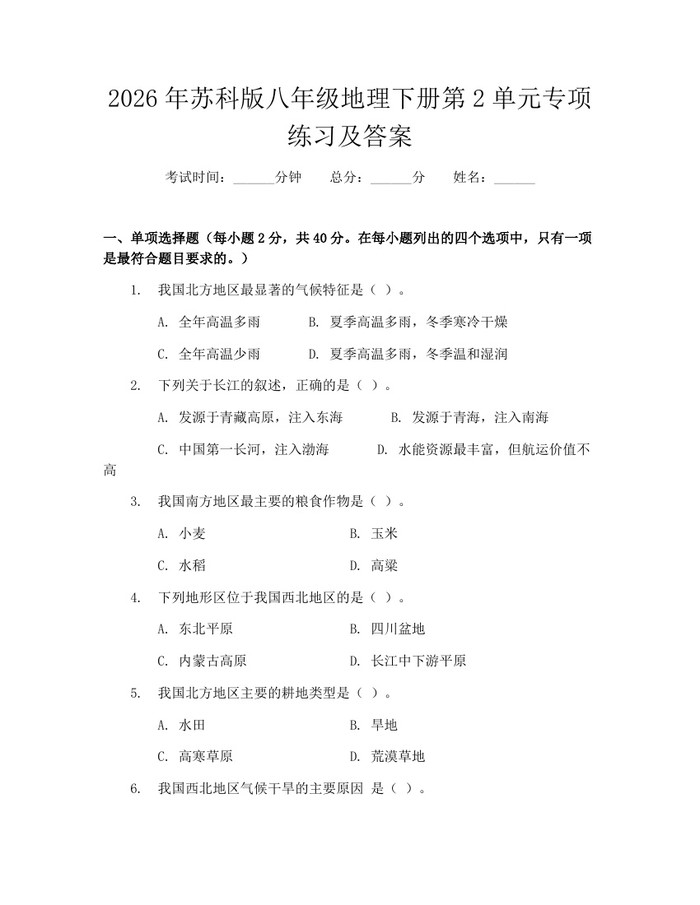 2026年苏科版八年级地理下册第2单元专项练习及答案：(docx+pdf)免费下载