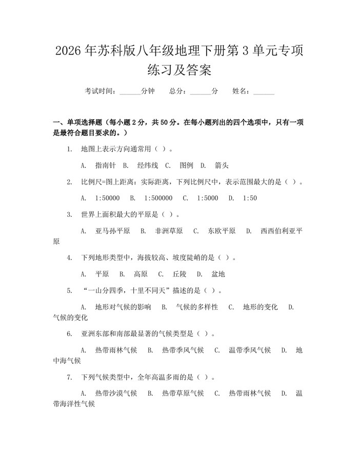 2026年苏科版八年级地理下册第3单元专项练习及答案:(docx+pdf)免费下载