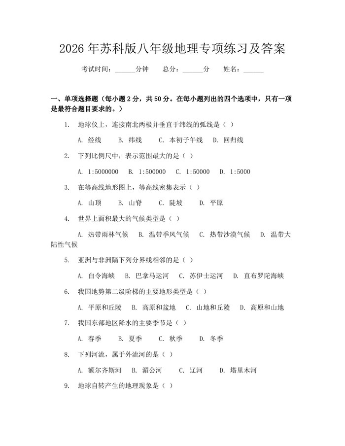 2026年苏科版八年级地理专项练习及答案：(docx+pdf)免费下载