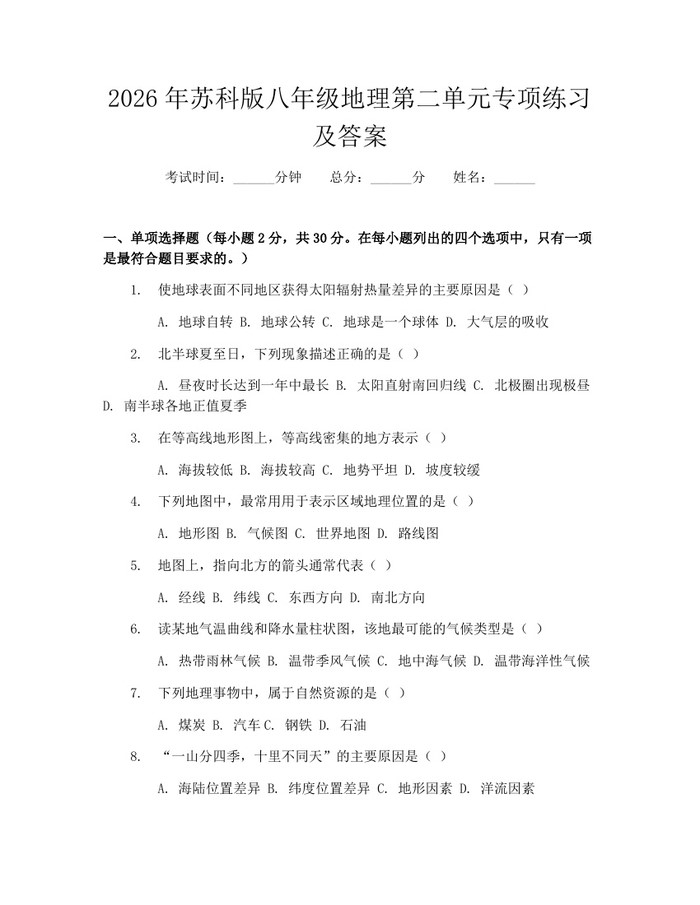2026年苏科版八年级地理第二单元专项练习及答案：(docx+pdf)免费下载