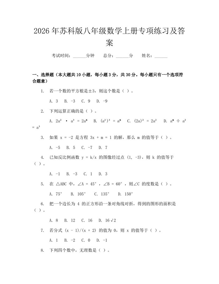 2026年苏科版八年级数学上册专项练习及答案:(docx+pdf)免费下载