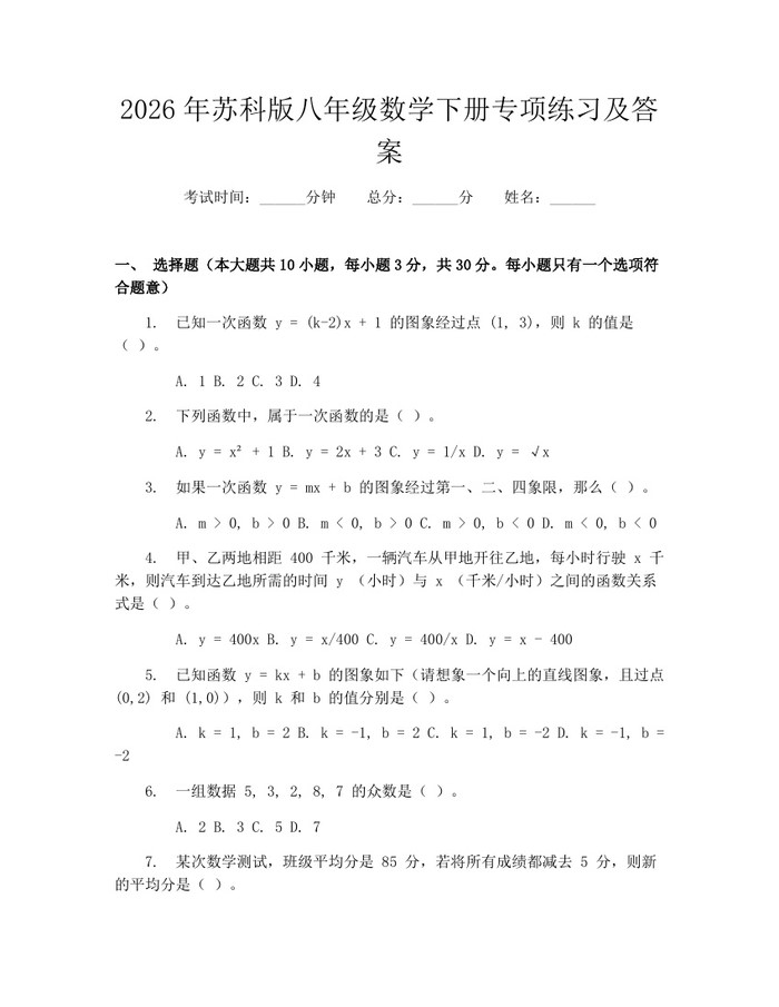 2026年苏科版八年级数学下册专项练习及答案：(docx+pdf)免费下载