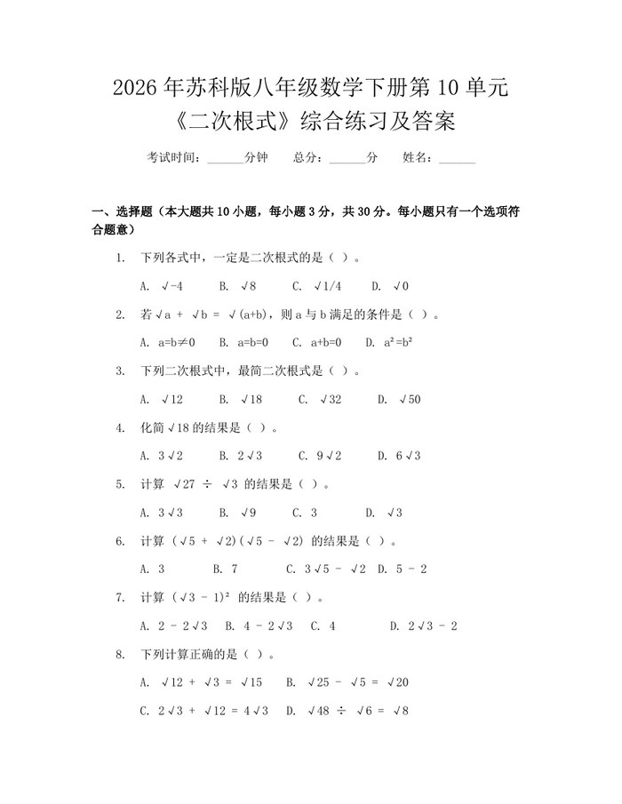 2026年苏科版八年级数学下册第10单元《二次根式》综合练习及答案:(docx+pdf)免费下载
