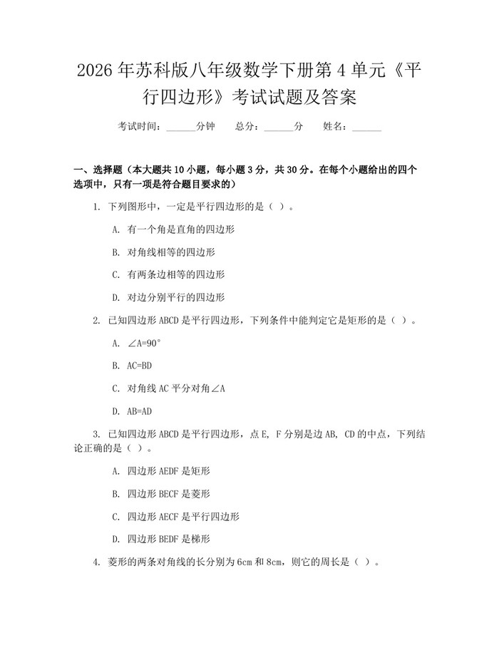 2026年苏科版八年级数学下册第4单元《平行四边形》考试试题及答案:(docx+pdf)免费下载