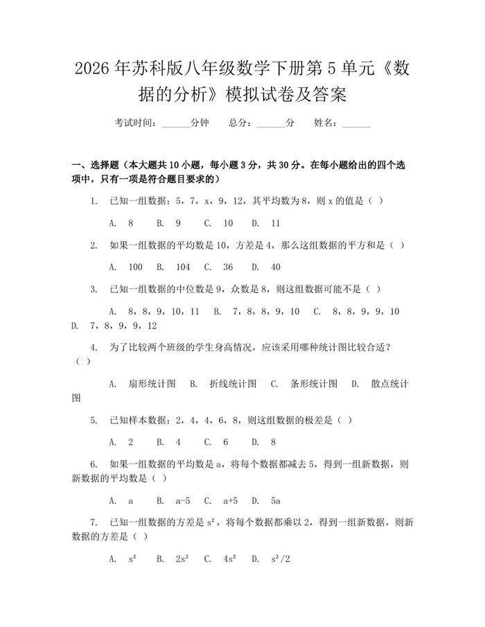 2026年苏科版八年级数学下册第5单元《数据的分析》模拟试卷及答案：(docx+pdf)免费下载