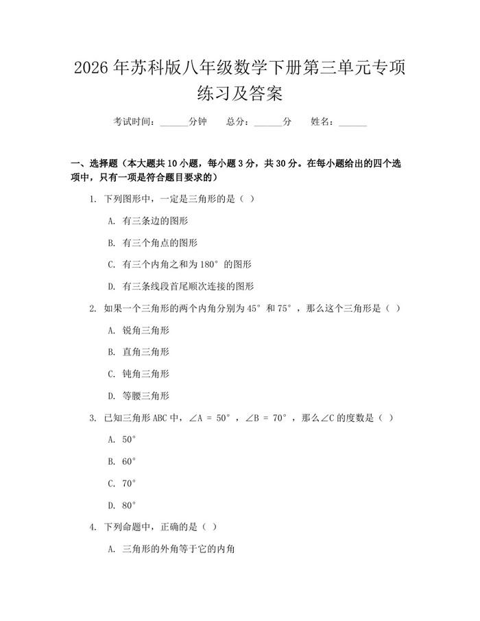 2026年苏科版八年级数学下册第三单元专项练习及答案:(docx+pdf)免费下载