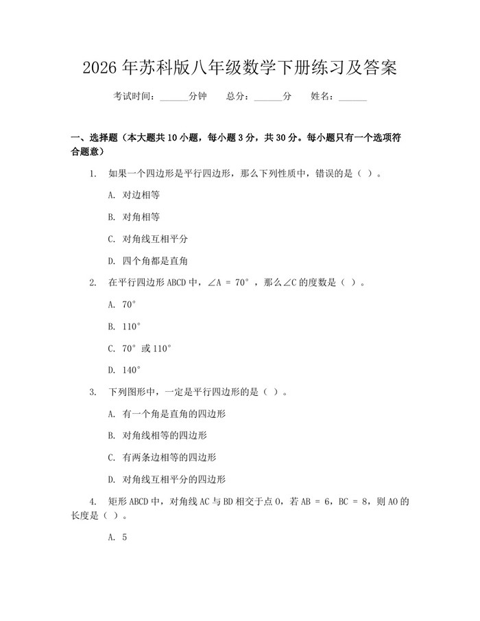 2026年苏科版八年级数学下册练习及答案：(docx+pdf)免费下载