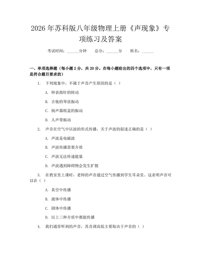 2026年苏科版八年级物理上册《声现象》专项练习及答案：(docx+pdf)免费下载