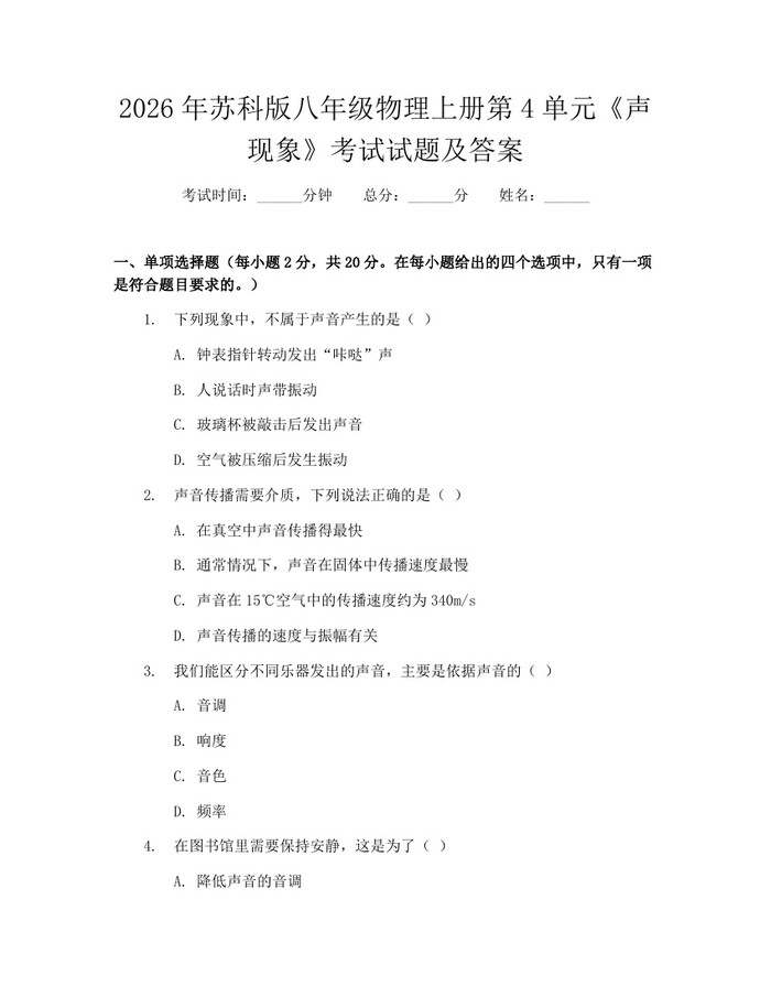 2026年苏科版八年级物理上册第4单元《声现象》考试试题及答案：(docx+pdf)免费下载