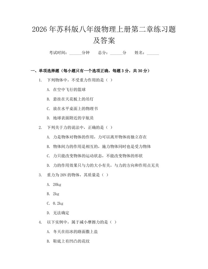 2026年苏科版八年级物理上册第二章练习题及答案：(docx+pdf)免费下载