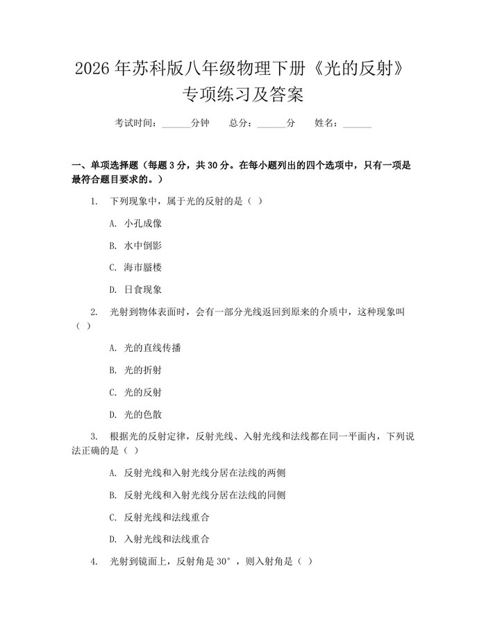 2026年苏科版八年级物理下册《光的反射》专项练习及答案:(docx+pdf)免费下载