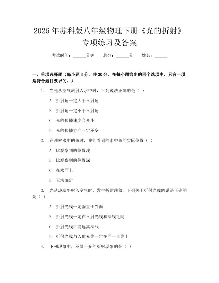2026年苏科版八年级物理下册《光的折射》专项练习及答案：(docx+pdf)免费下载
