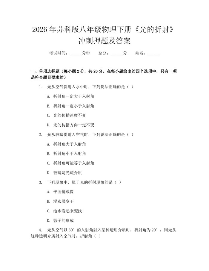 2026年苏科版八年级物理下册《光的折射》冲刺押题及答案：(docx+pdf)免费下载