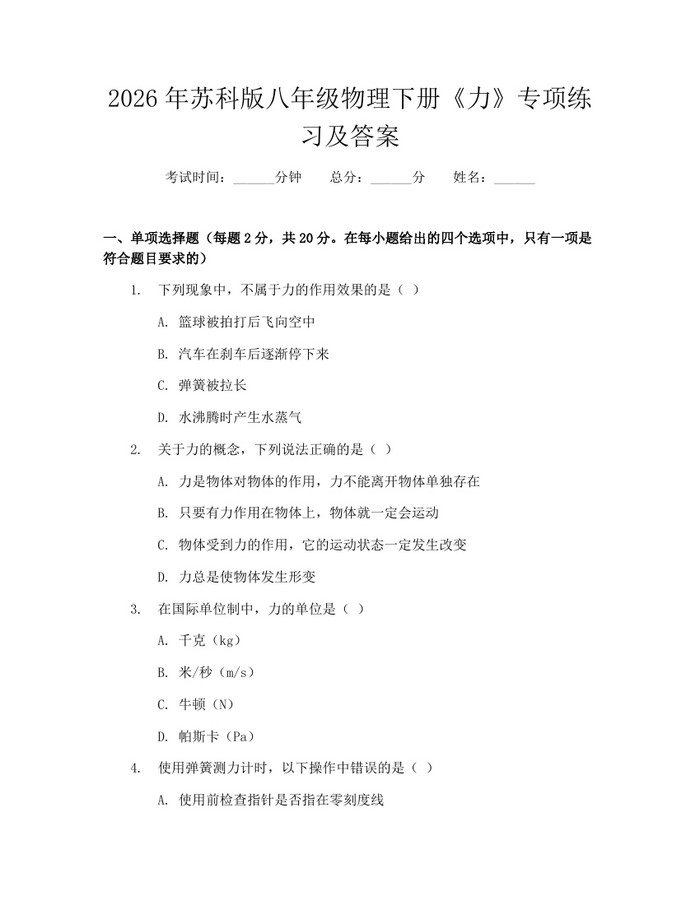 2026年苏科版八年级物理下册《力》专项练习及答案：(docx+pdf)免费下载
