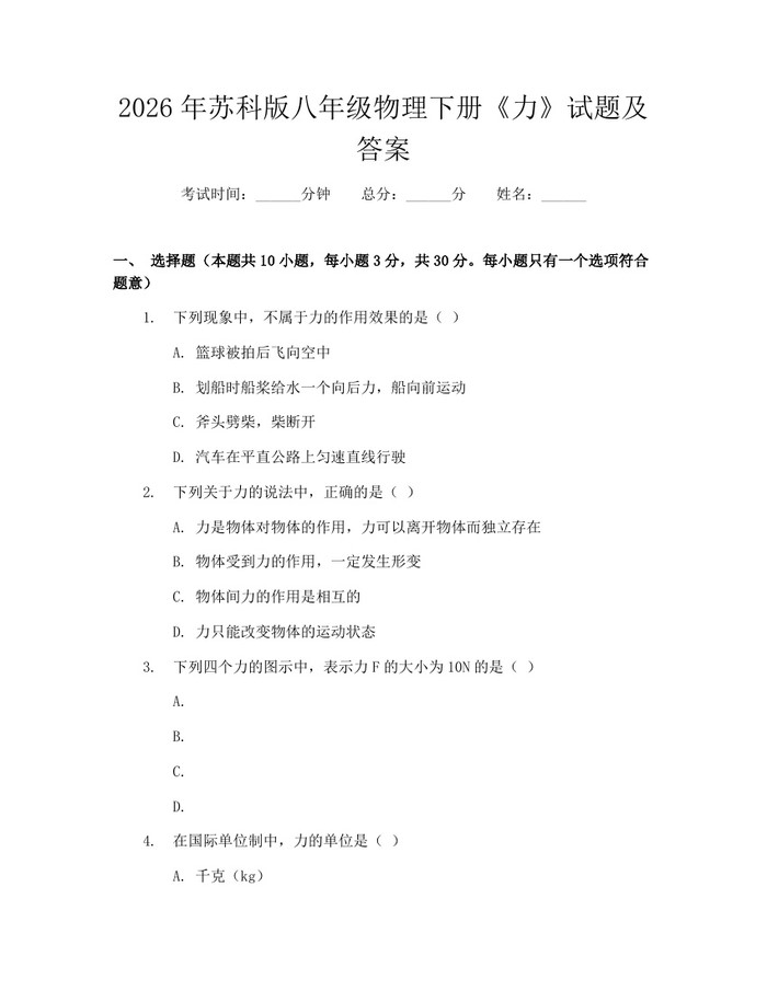 2026年苏科版八年级物理下册《力》试题及答案:(docx+pdf)免费下载