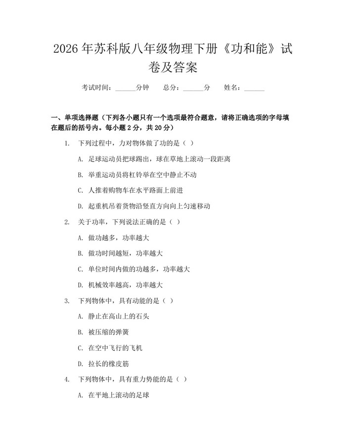 2026年苏科版八年级物理下册《功和能》试卷及答案：(docx+pdf)免费下载