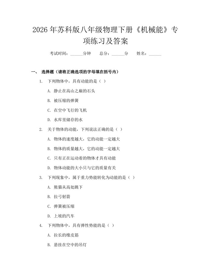 2026年苏科版八年级物理下册《机械能》专项练习及答案：(docx+pdf)免费下载