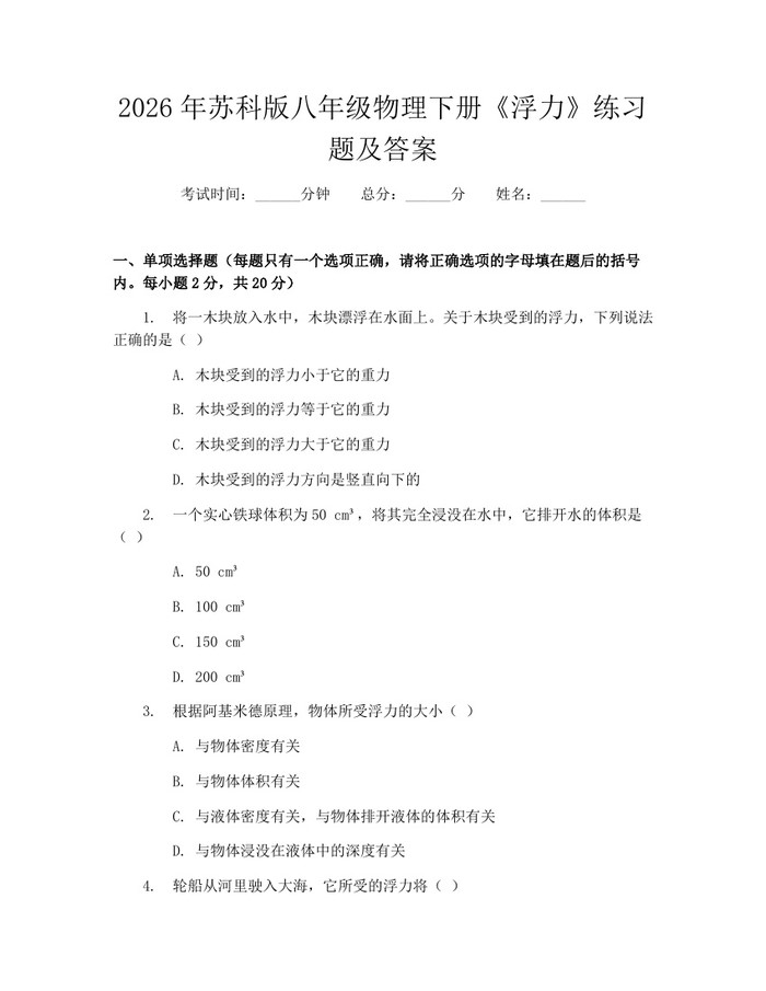 2026年苏科版八年级物理下册《浮力》练习题及答案：(docx+pdf)免费下载