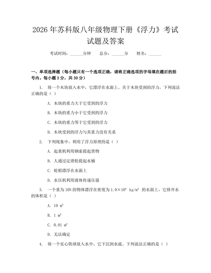 2026年苏科版八年级物理下册《浮力》考试试题及答案：(docx+pdf)免费下载