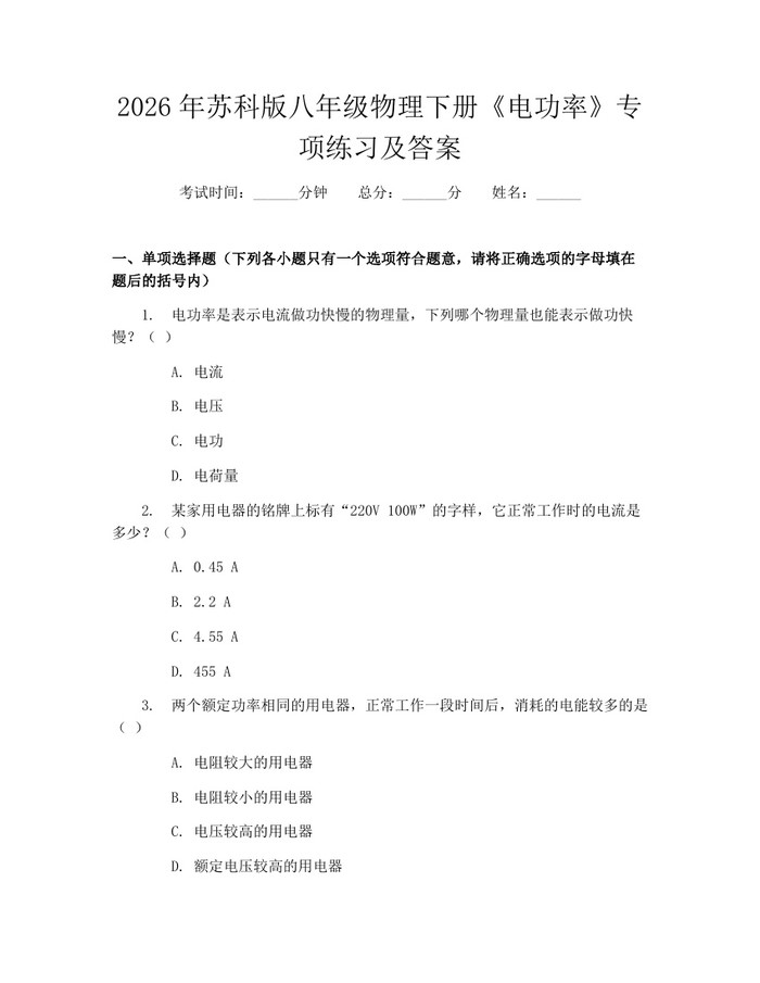 2026年苏科版八年级物理下册《电功率》专项练习及答案：(docx+pdf)免费下载