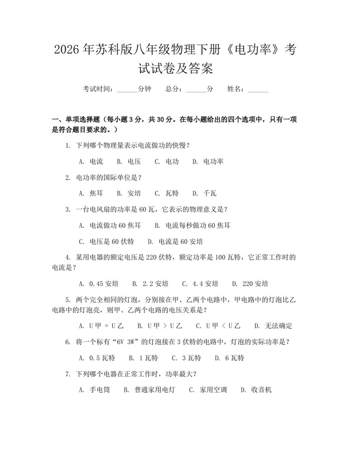 2026年苏科版八年级物理下册《电功率》考试试卷及答案:(docx+pdf)免费下载