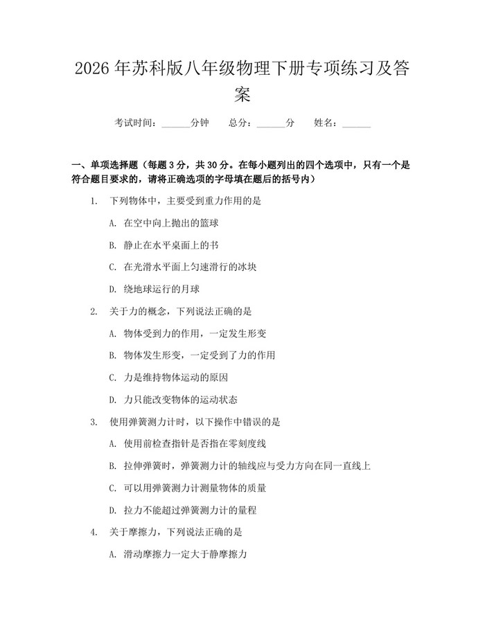 2026年苏科版八年级物理下册专项练习及答案:(docx+pdf)免费下载