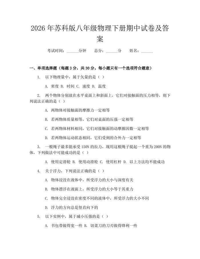 2026年苏科版八年级物理下册期中试卷及答案：(docx+pdf)免费下载