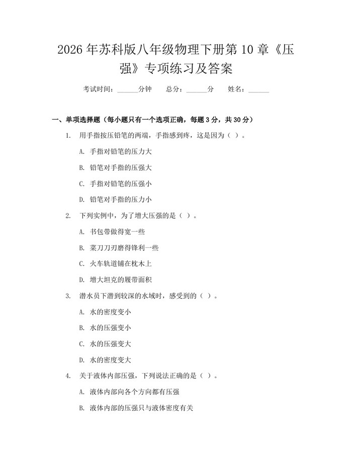 2026年苏科版八年级物理下册第10章《压强》专项练习及答案：(docx+pdf)免费下载
